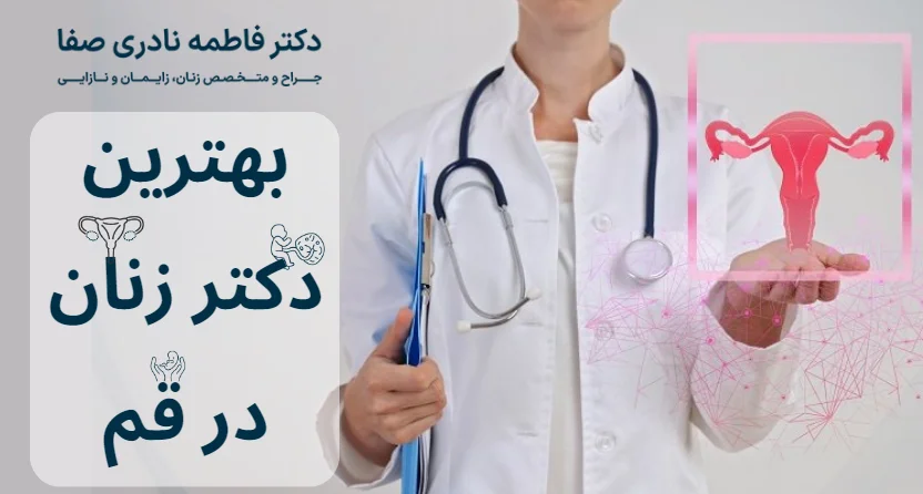 بهترین دکتر زنان در قم